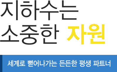 지하수는 소중한 자원